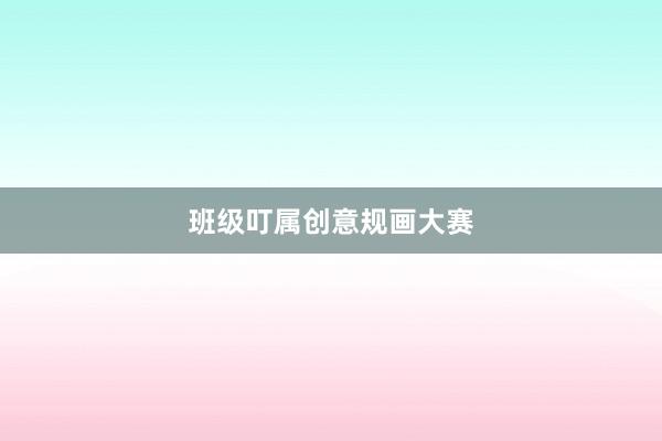 班级叮属创意规画大赛