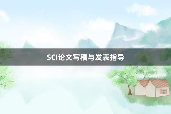 SCI论文写稿与发表指导